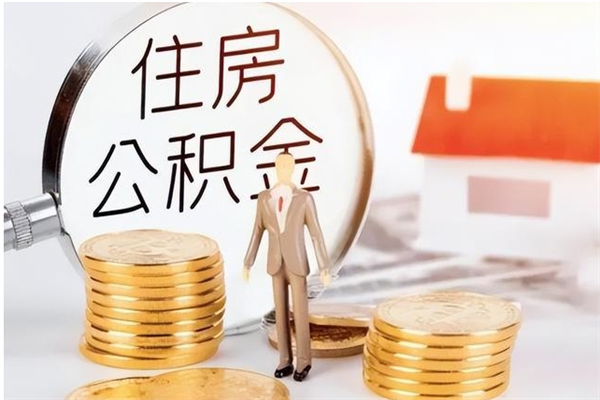 泸州离职后多长时间可以取公积金（离职后多久可以提取住房公积金个人怎么提取）