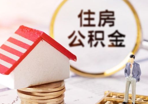 泸州离职可以取公积金（离职可以取住房公积金）