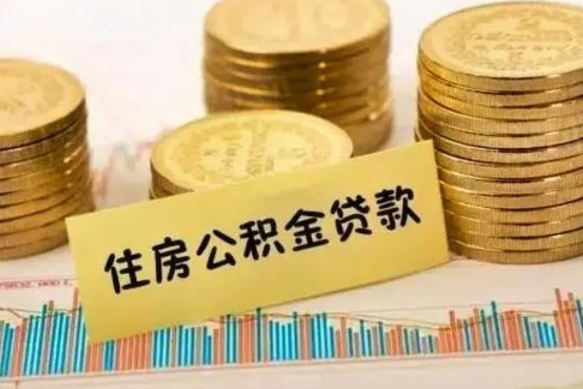 泸州离职后取公积金需要哪些手续（离职后取公积金需要什么）